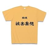 特技被害妄想 Tシャツ(ライトオレンジ) M