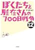 ぼくたちと駐在さんの７００日戦争　１２ (小学館文庫)
