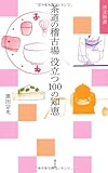 書評 茶道の稽古場 役立つ100の知恵 by ぽんきち
