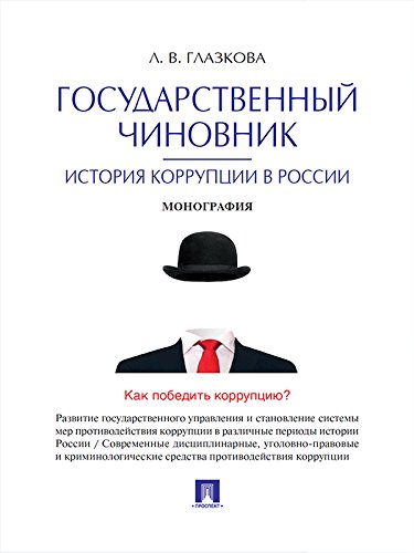 Государственный чиновник: история коррупции в России. Монография (Russian Edition)