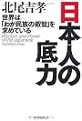 日本人の底力 世界は「わが民族の叡智」を求めている