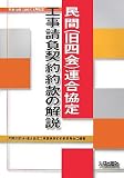 民間(旧四会)連合協定工事請負契約約款の解説〈平成19年(2007)5月改正〉/