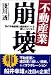 不動産業崩壊―街の不動産屋と建設屋がつくる新しいビジネス