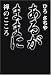 あるがままに―禅のこころ