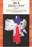 白のフォークロア―原初的思考 (平凡社ライブラリー)