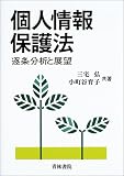 個人情報保護法―逐条分析と展望