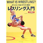 オリンピック金メダリスト直伝!レスリング入門―WHAT IS WRESTLING?