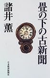 書評 畳の下の古新聞 by zerokazu