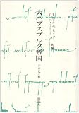 大ハプスブルク帝国―その光と影