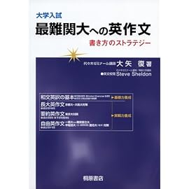 大学入試最難関大への英作文―書き方のストラテジー