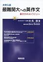 大学入試最難関大への英作文―書き方のストラテジー