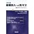 大学入試最難関大への英作文―書き方のストラテジー