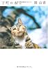 下町のねこ (MF文庫ダ・ヴィンチ)