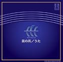 風の馬/うた 武満徹 合唱作品集 [邦人合唱曲選集]