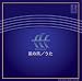 風の馬/うた 武満徹 合唱作品集 [邦人合唱曲選集]