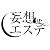 妄想エステV