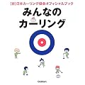 みんなのカーリング―日本カーリング協会オフィシャルブック この1冊でカーリングが、わかる!できる!語れる!!