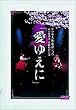 サクラ大戦歌謡ショウ 帝国歌劇団・花組特別公演 「愛ゆえに」 [DVD]