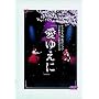 �T�N�����̗w�V���E �鍑�̌��c�E�ԑg���ʌ��� �u���䂦�Ɂv [DVD]