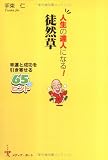 人生の達人になる!徒然草―幸運と成功を引き寄せる65のヒント