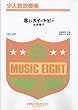 赤いスイートピー/松田聖子 少人数吹奏楽 (QQ-293)