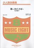 赤いスイートピー/松田聖子 少人数吹奏楽 (QQ-293)