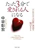 たった3分で愛される人になる (PHP文庫)