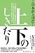 上下のしきたり