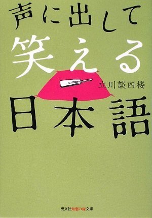 声に出して笑える日本語 (光文社知恵の森文庫)