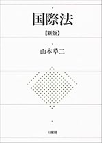 新版 国際法