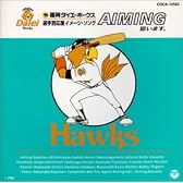 ’95福岡ダイエーホークス選手別応援歌 イメージ・ソング