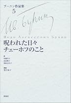 呪われた日々、チェーホフのこと (ブーニン作品集)