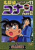 名探偵コナン―テレビアニメ版 (Part2-11) (少年サンデーコミックス―ビジュアルセレクション)