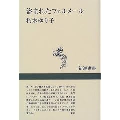 盗まれたフェルメール (新潮選書)