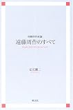 遠藤周作のすべて―体験的作家論