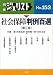 社会保障判例百選 (別冊ジュリスト (No.153))