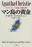 マン島の黄金―クリスティー最後の贈り物 (Hayakawa Novels)