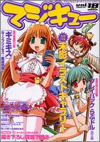 マジキュー vol.18 (2005/10)―ビジュアルエンターテインメントマガジン (エンターブレインムック)