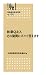 林業改良普及双書No.170 林業Q&A その疑問にズバリ答えます 4881382705 JPEG画像(小)