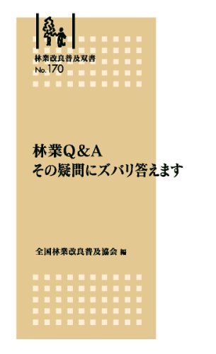 林業改良普及双書No.170 林業Q&A その疑問にズバリ答えますのJPEG画像