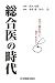 総合医の時代