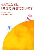 書評 なぜ私たちは「助けて」を言えないの? by sumiko