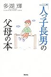 「一人っ子長男」の父母の本