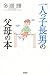 「一人っ子長男」の父母の本