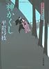 神かくし [新装版] 御宿かわせみ(14) (文春文庫)