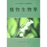 植物生物学(高等农林院校专业基础课教材)