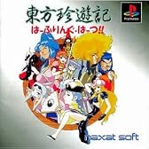 東方珍遊記 はーふりんぐ・はーつ
