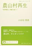 農山村再生  「限界集落」問題を超えて (岩波ブックレット)