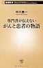専門書が伝えないがんと患者の物語 (新潮新書)