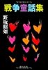 戦争童話集 (中公文庫)